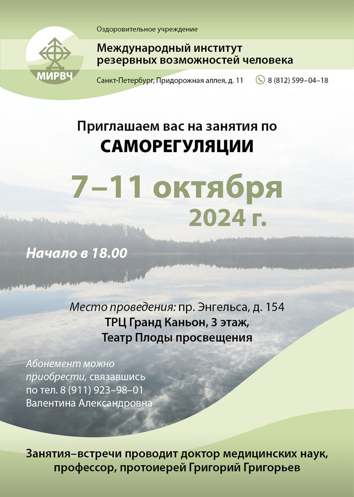 Приглашаем вас на занятия по САМОРЕГУЛЯЦИИ 7 &ndash;11 октября 2024 г.